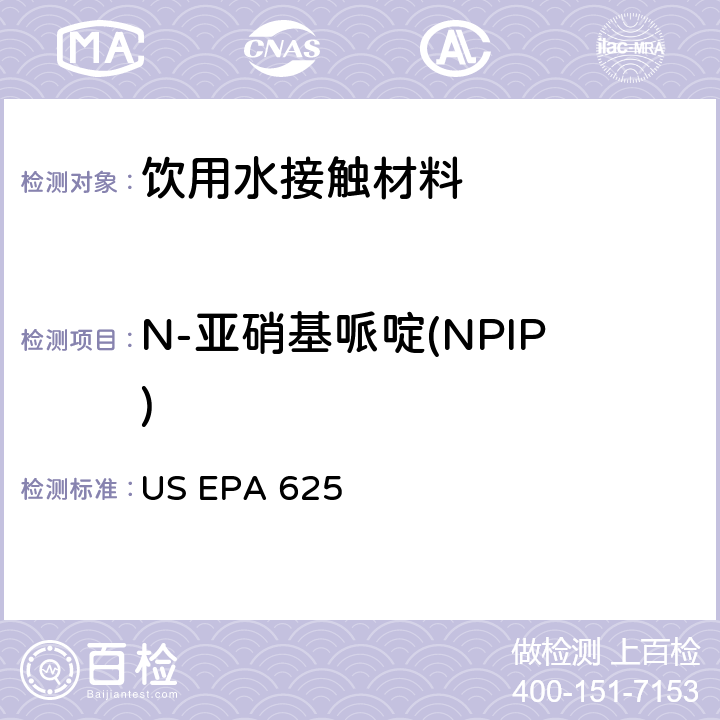 N-亚硝基哌啶(NPIP) 市政和工业废水的有机化学分析方法 碱性/中性和酸性 US EPA 625