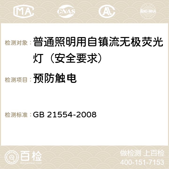 预防触电 普通照明用自镇流无极荧光灯 安全要求 GB 21554-2008 7