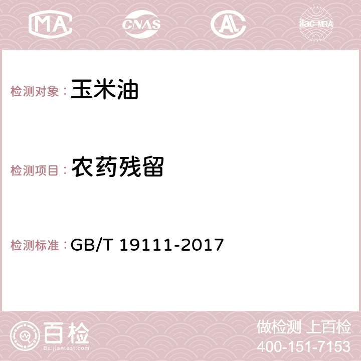 农药残留 玉米油 GB/T 19111-2017 6.3.5