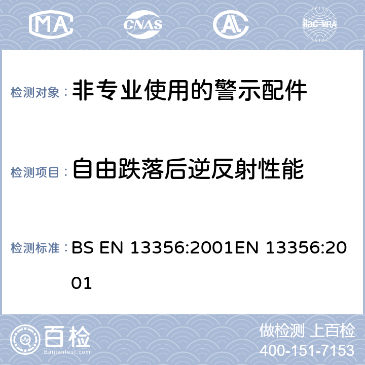 自由跌落后逆反射性能 BS EN 13356:2001 非专业使用的警示配件 测试方法和要求 EN 13356:2001 5.5.2
