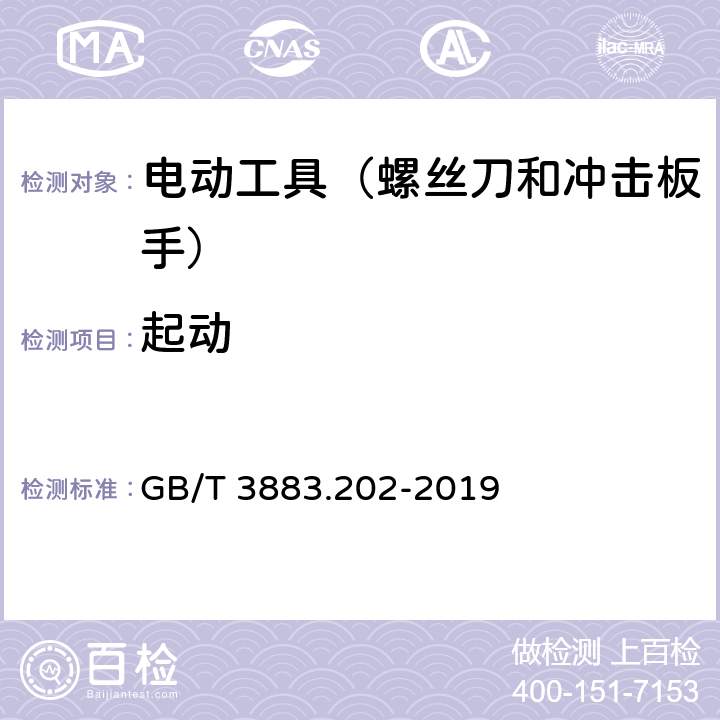 起动 手持式、可移式电动工具和园林工具的安全 第202部分:手持式螺丝刀 和冲击扳手的专用要求 GB/T 3883.202-2019 10