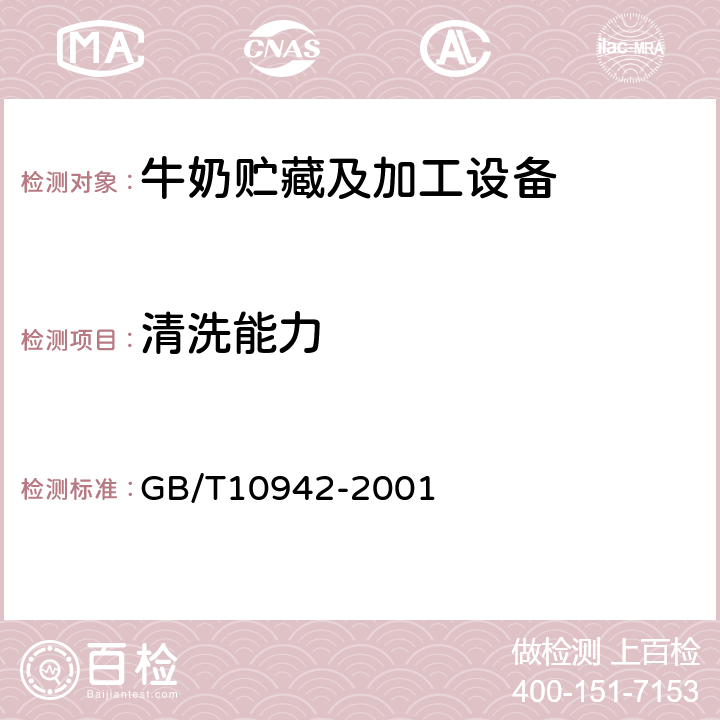 清洗能力 散装乳冷藏罐 GB/T10942-2001 5.2.5