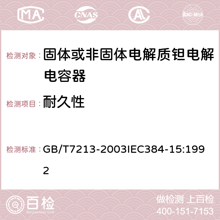 耐久性 电子设备用固定电容器 第15部分：分规范 非固体或固体电解质钽电容器 GB/T7213-2003
IEC384-15:1992 4.12