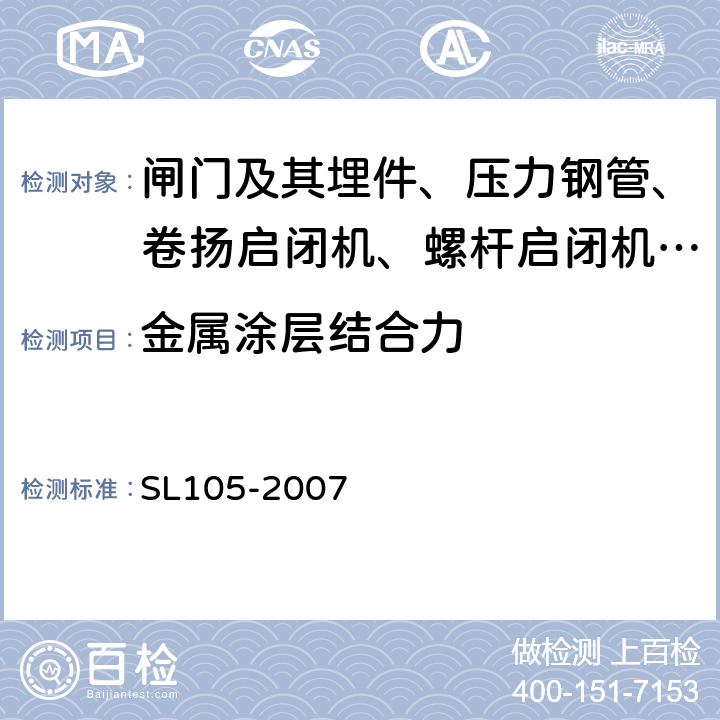 金属涂层结合力 水工金属结构防腐蚀规范 SL105-2007 5.5.3