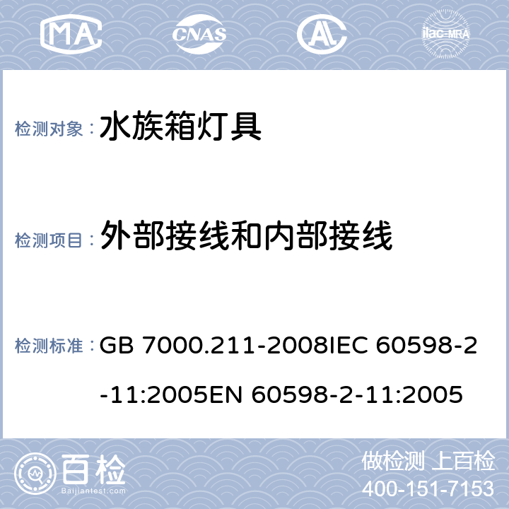 外部接线和内部接线 灯具 第2-11部分：特殊要求水族箱灯具 GB 7000.211-2008IEC 60598-2-11:2005EN 60598-2-11:2005 10