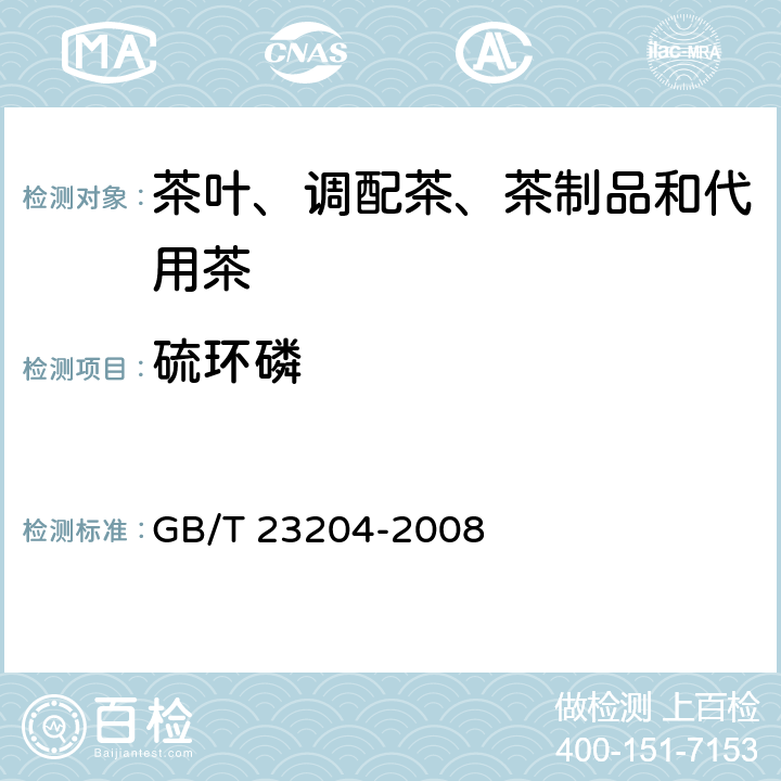 硫环磷 茶叶中519种农药及相关化学品残留量的测定气相色谱-质谱法 GB/T 23204-2008