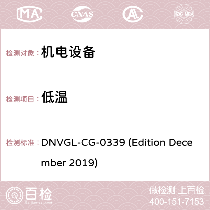 低溫 挪威德國船級社《電氣、電子、可編程設備和系統(tǒng)環(huán)境試驗規(guī)范》導則 DNVGL-CG-0339 (Edition December 2019) 第3部分 No.9