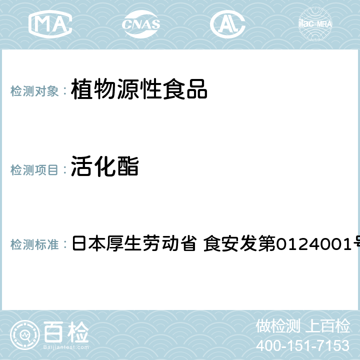 活化酯 食品中农药残留、饲料添加剂及兽药的检测方法 LC/MS多农残一齐分析法Ⅰ（农产品） 日本厚生劳动省 食安发第0124001号