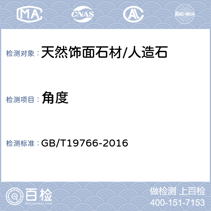 角度 天然大理石建筑板材 GB/T19766-2016 7.1.8、7.1.9