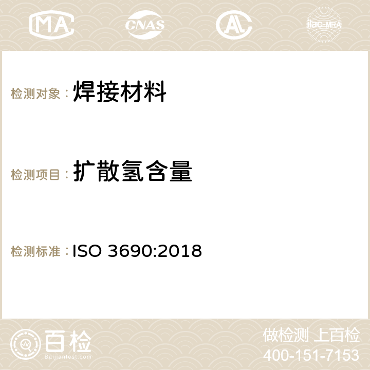扩散氢含量 焊接及相关工艺 电弧焊焊缝金属中氢含量的测定 ISO 3690:2018
