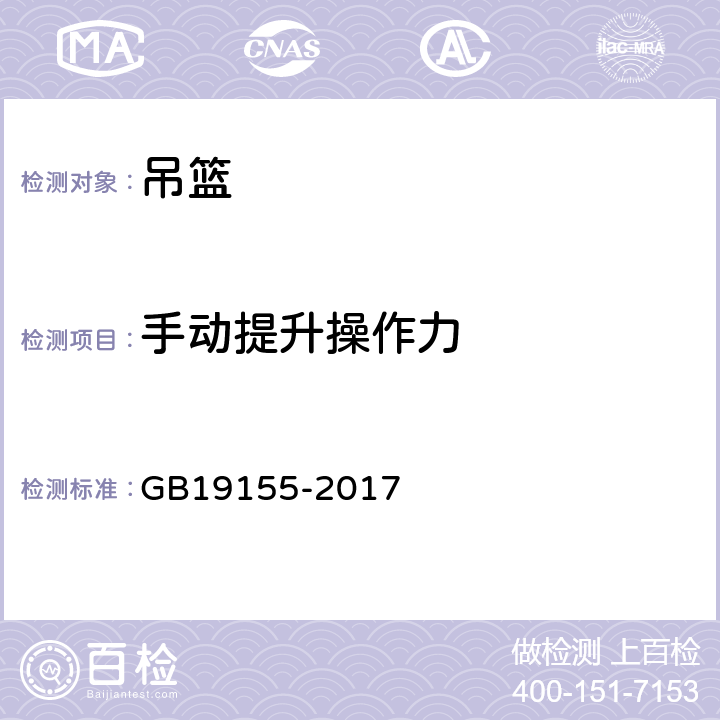 手动提升操作力 GB/T 19155-2017 高处作业吊篮