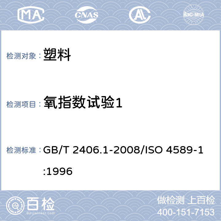 氧指数试验1 《塑料 用氧指数法测定燃烧行为 第1部分：导则》 GB/T 2406.1-2008/ISO 4589-1:1996