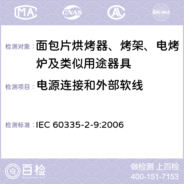 電源連接和外部軟線 家用和類似用途電器的安全 烤架、面包片烘烤器及類似用途器具的特殊要求 IEC 60335-2-9:2006 25