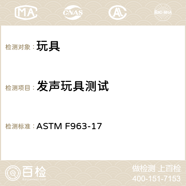 发声玩具测试 标准消费者安全规范 玩具安全 ASTM F963-17 8.20 发声玩具测试