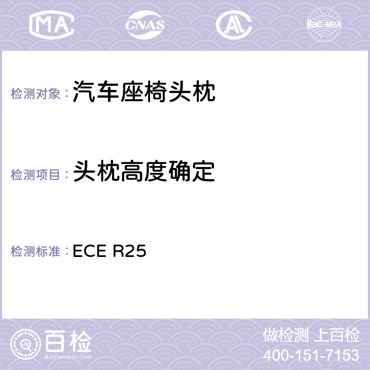 头枕高度确定 《关于批准与车辆座椅一体或非一体的头枕的统一规定》 ECE R25 7.2