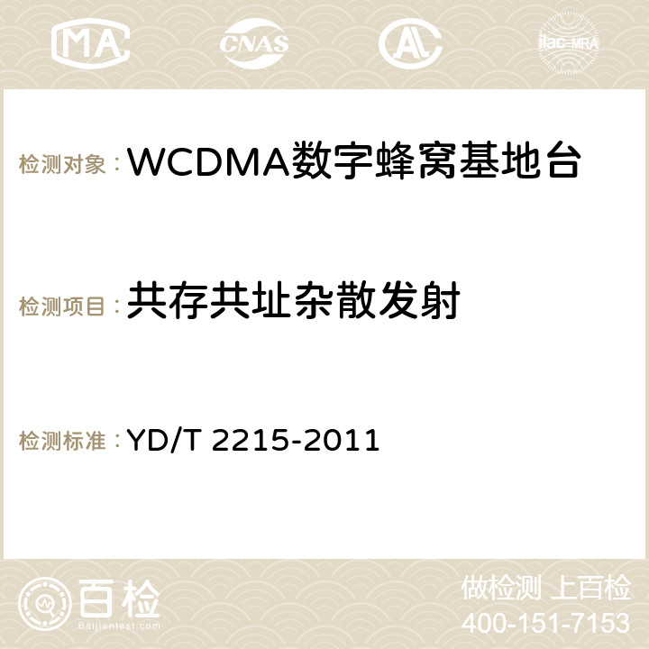 共存共址杂散发射 2GHz WCDMA数字蜂窝移动通信网 无线接入子系统设备测试方法（第四阶段）高速分组接入（HSPA） YD/T 2215-2011 6.2.3.11