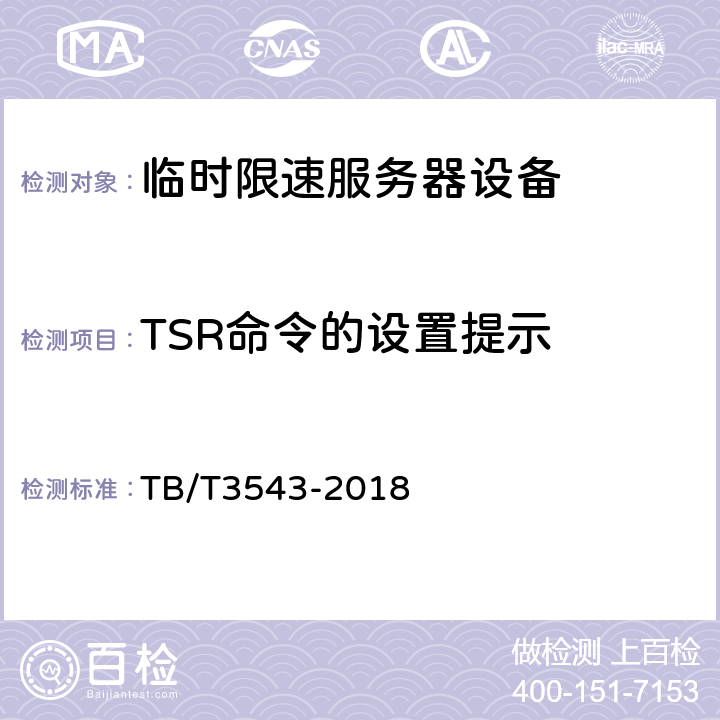 TSR命令的设置提示 临时限速服务器测试规范 TB/T3543-2018 5.1.12