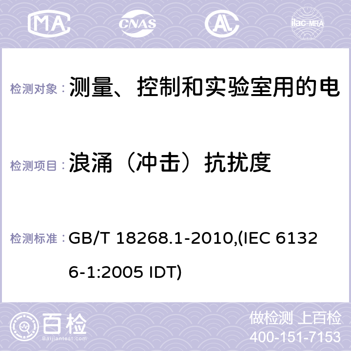 浪涌（冲击）抗扰度 测量、控制和实验室用的电设备 电磁兼容性要求 第1部分：通用要求 GB/T 18268.1-2010,(IEC 61326-1:2005 IDT)