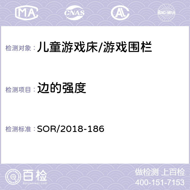 边的强度 儿童游戏床/游戏围栏法规 SOR/2018-186 20 & Section 2 of Schedule 8