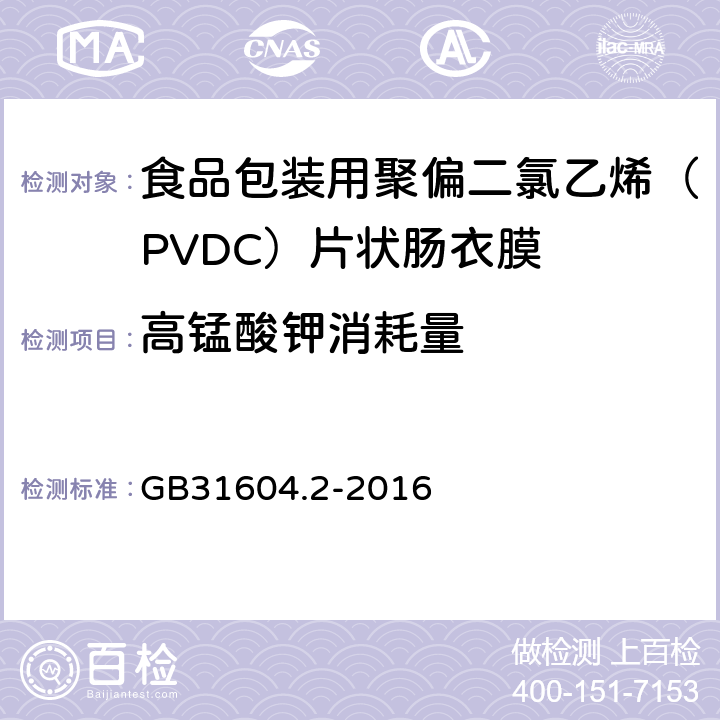 高锰酸钾消耗量  食品安全国家标准 食品接触材料及制品 高锰酸钾消耗量的测定 GB31604.2-2016 4.5.3