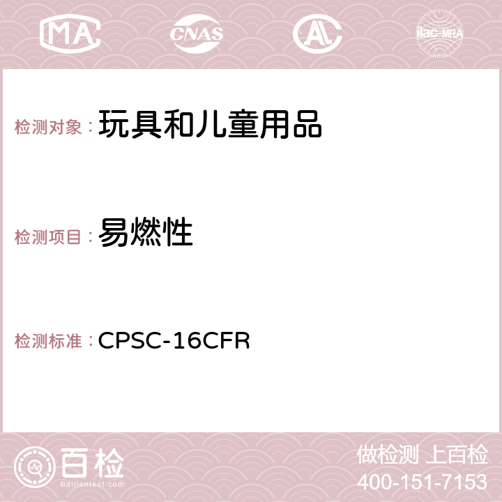 易燃性 美国联邦法规第16部分 CPSC-16CFR 1500.44 判断极度易燃和易燃固体的测试方法