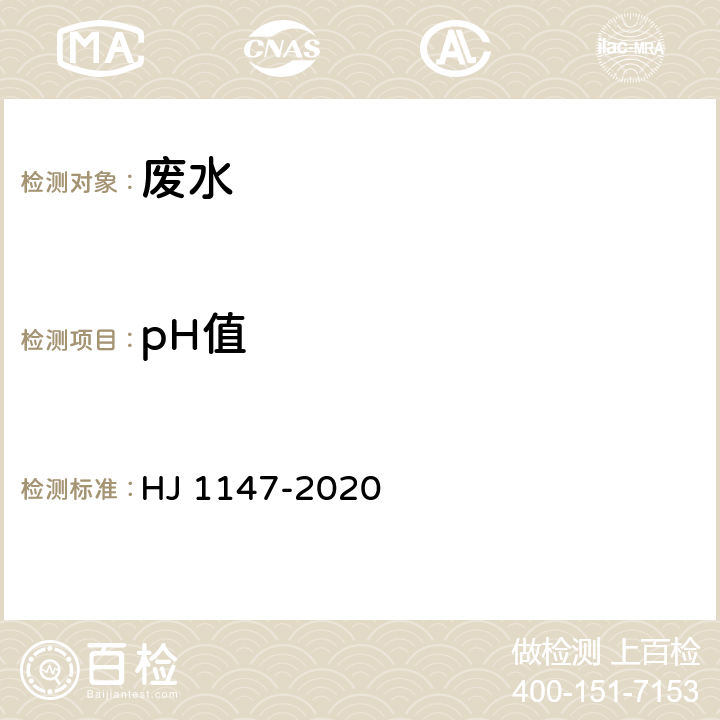 pH值 水质 pH值的测定 玻璃电极法 HJ 1147-2020