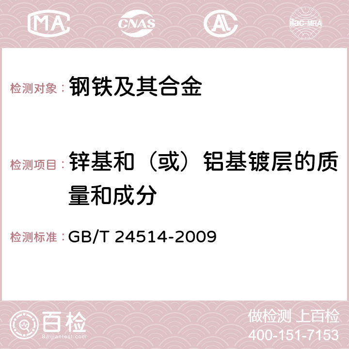 锌基和（或）铝基镀层的质量和成分 钢表面锌基和(或)铝基镀层 单位面积镀层质量和化学成分测定 重量法、电感耦合等离子体原子发射光谱法和火焰原子吸收光谱法 GB/T 24514-2009