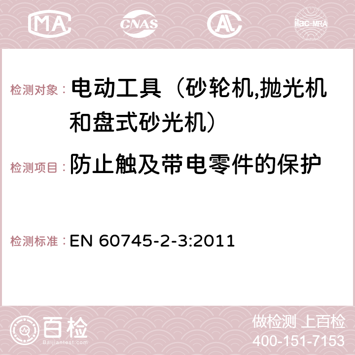 防止触及带电零件的保护 手持式电动工具的安全 第二部分：砂轮机、抛光机和盘式砂光机的专用要求 EN 60745-2-3:2011 9