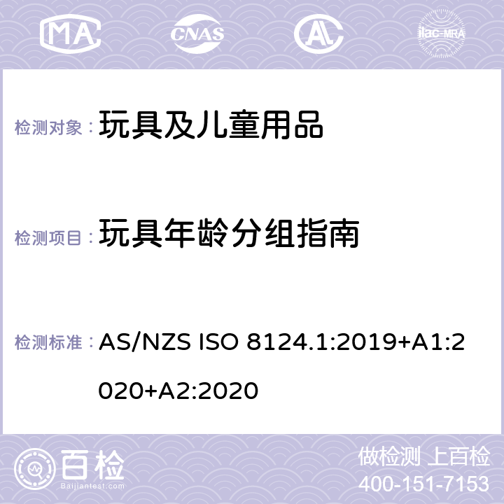 玩具年龄分组指南 澳大利亚/新西兰标准 玩具安全-第1部分：安全方面相关的机械与物理性能 AS/NZS ISO 8124.1:2019+A1:2020+A2:2020 附录A (资料性附录)