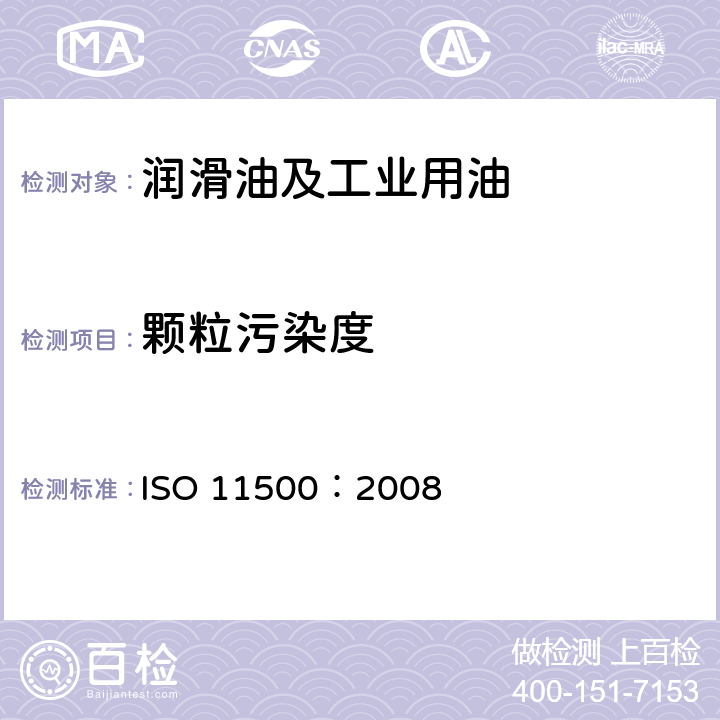 颗粒污染度 液压传动液颗粒污染测定法（遮光型自动计数法） ISO 11500：2008