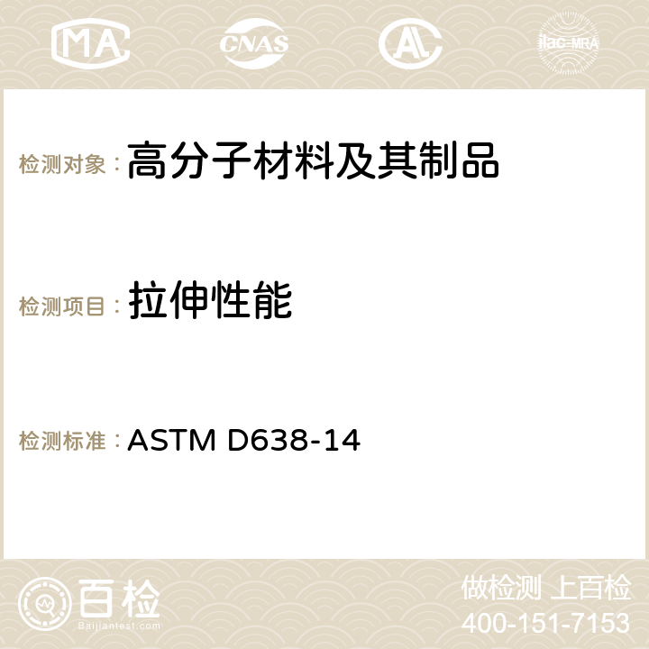 拉伸性能 塑料拉伸性能的标准试验方法 ASTM D638-14