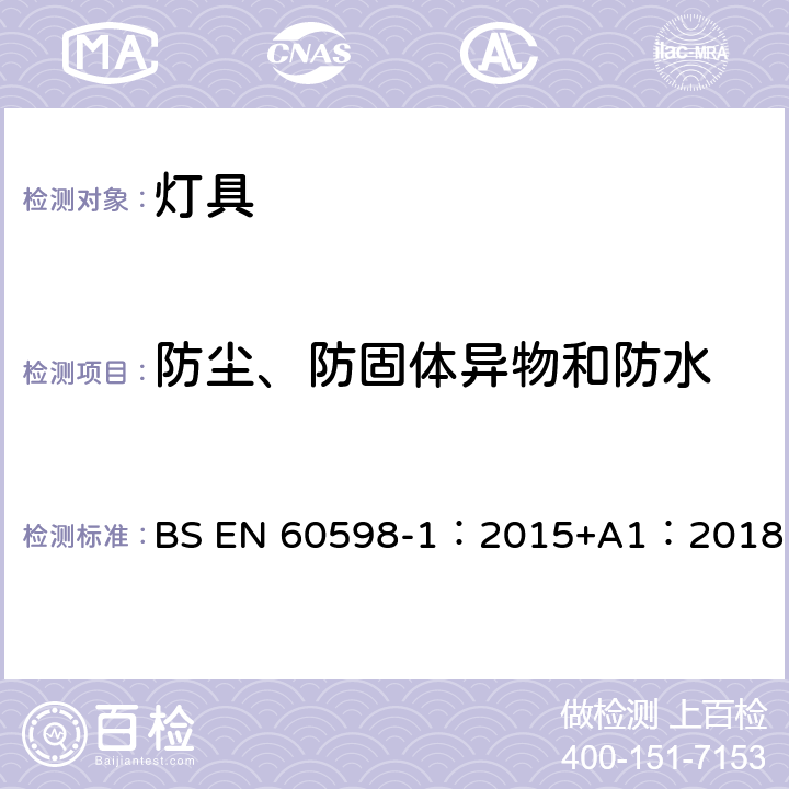 防尘、防固体异物和防水 灯具 第1部分:一般要求与试验 BS EN 60598-1：2015+A1：2018 9