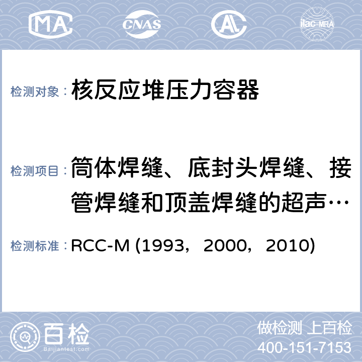 筒体焊缝、底封头焊缝、接管焊缝和顶盖焊缝的超声波检验、顶盖贯穿件超声波检验 （法国）PWR核岛机械设备的设计和制造规则 RCC-M (1993，2000，2010) SectionⅢ,MC2100:超声波检验