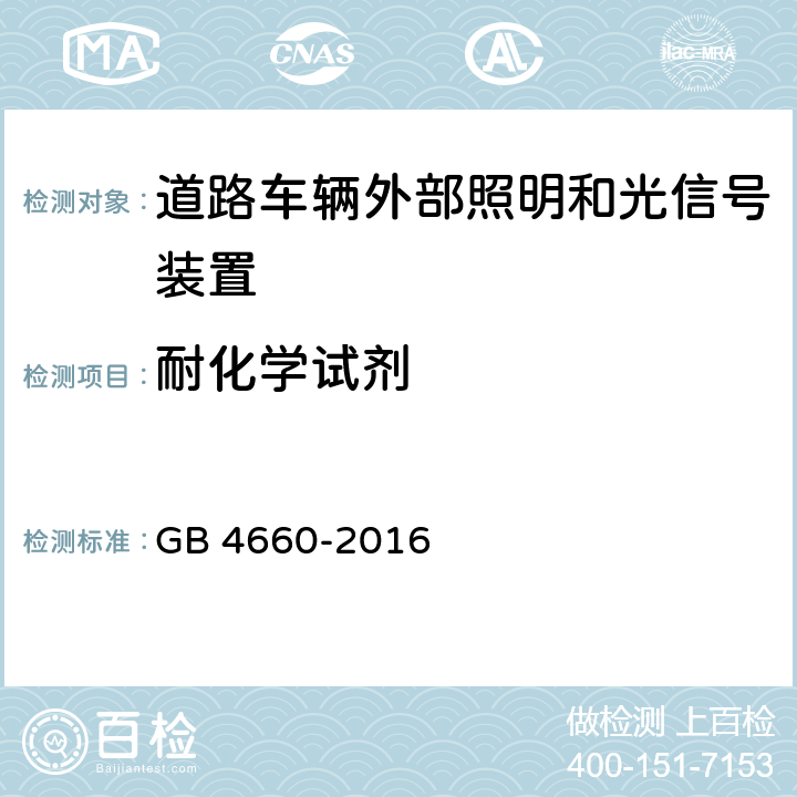 耐化学试剂 机动车用前雾灯配光性能 GB 4660-2016 附录B B2.2.2、B2.2.3.2