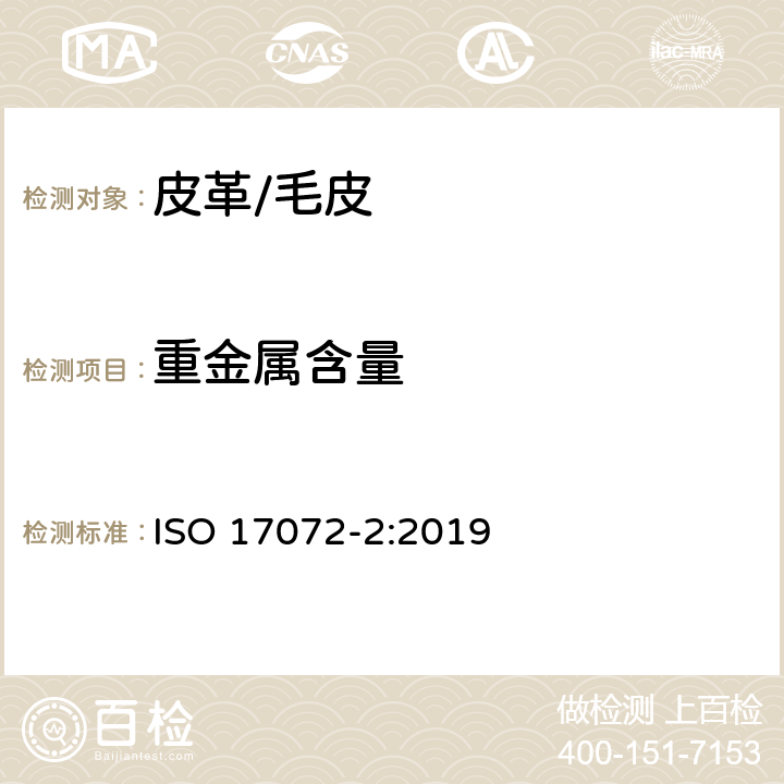 重金属含量 皮革-重金属含量的测定-第1部分:重金属总量 ISO 17072-2:2019