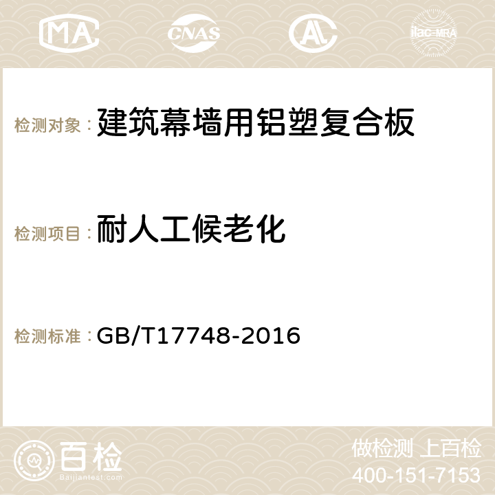 耐人工候老化 建筑幕墙用铝塑复合板 GB/T17748-2016 7.7.12