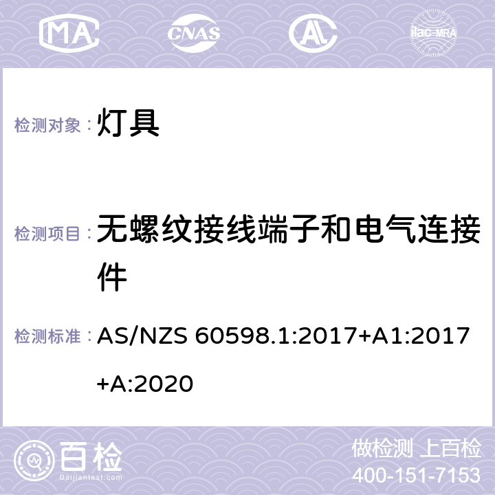 无螺纹接线端子和电气连接件 灯具 第1部分: 一般要求与试验 AS/NZS 60598.1:2017+A1:2017+A:2020 15