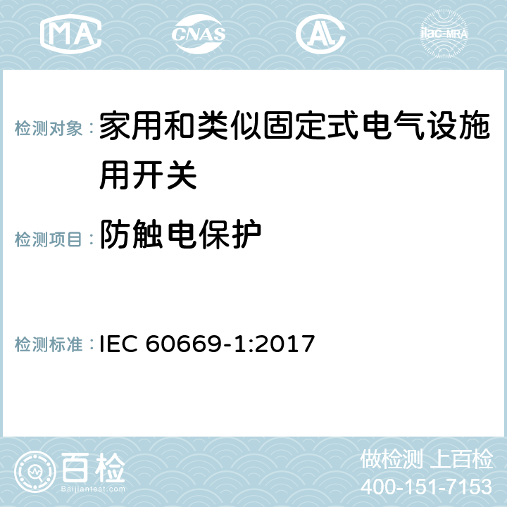 防触电保护 家用和类似固定式电气设施用开关.第1部分:通用要求 IEC 60669-1:2017 10