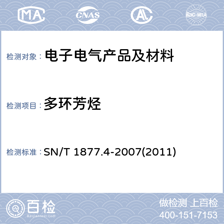 多环芳烃 橡胶及其制品中多环芳烃的测定方法 SN/T 1877.4-2007(2011)