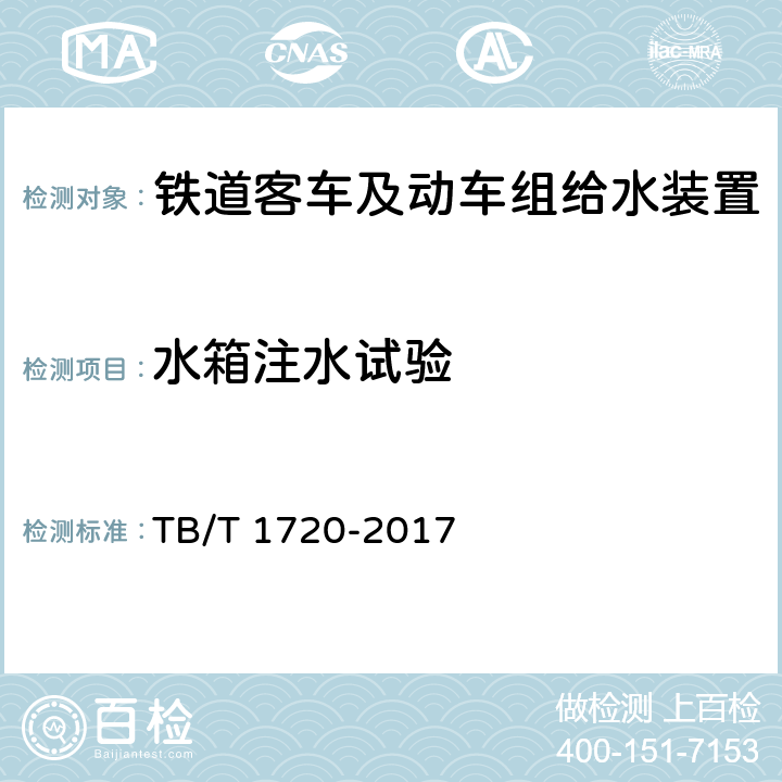 水箱注水试验 铁道客车及动车组给水装置 TB/T 1720-2017 5.1.2