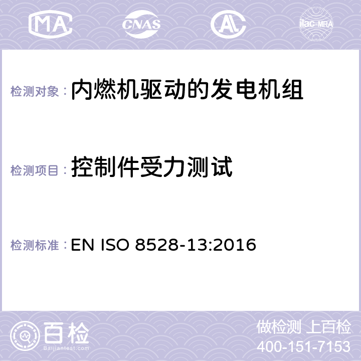 控制件受力测试 内燃机驱动的交流发电机组-第13部分: 安全 EN ISO 8528-13:2016 6.5