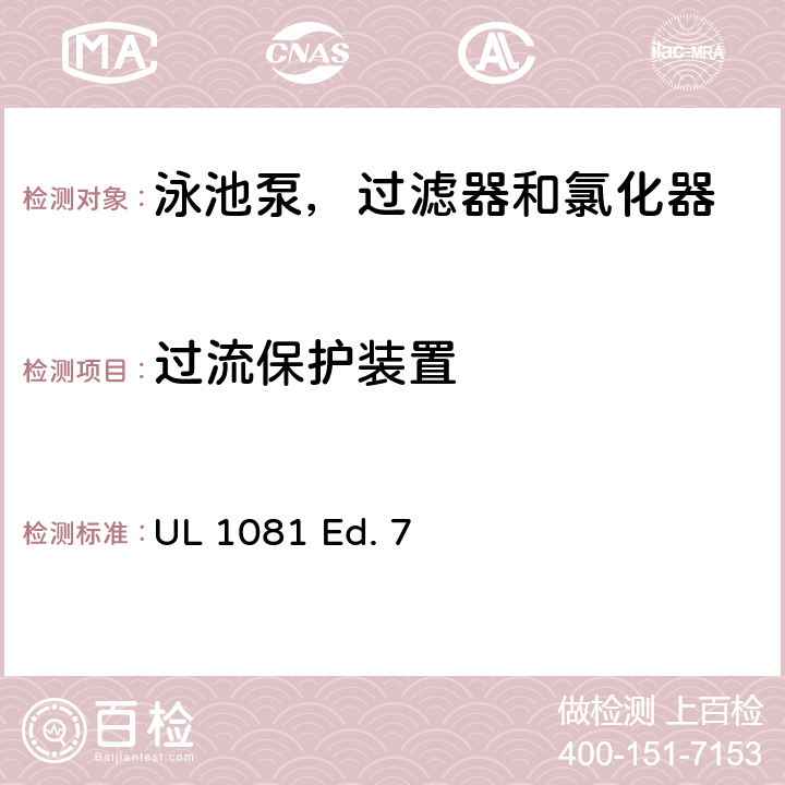 过流保护装置 泳池泵，过滤器和氯化器的安全要求 UL 1081 Ed. 7 28