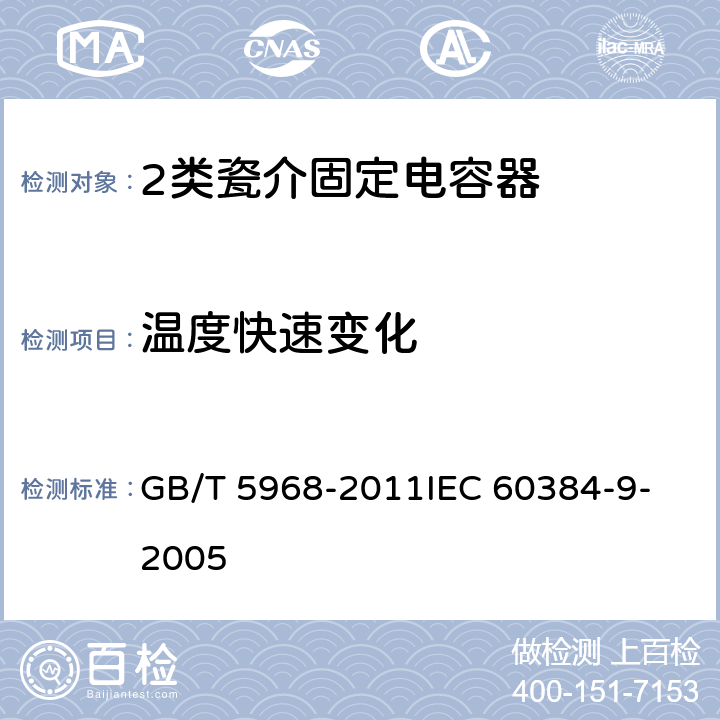 温度快速变化 电子设备用固定电容器 第9部分：分规范 2类瓷介固定电容器 GB/T 5968-2011
IEC 60384-9-2005 4.8