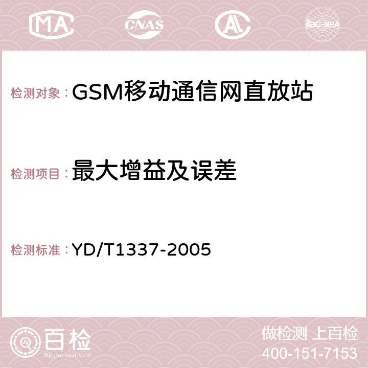 最大增益及误差 900/1800MHz TDMA数字蜂窝移动通信网直放站技术要求和测试方法 YD/T1337-2005