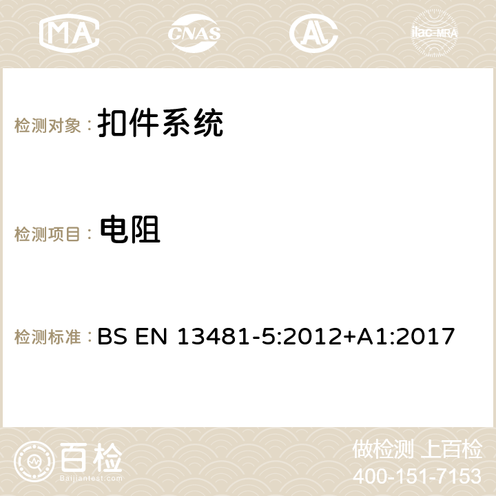 电阻 铁路应用 轨道 扣件系统的性能要求 第5部分:板式无碴轨道扣件系统 BS EN 13481-5:2012+A1:2017 5.4