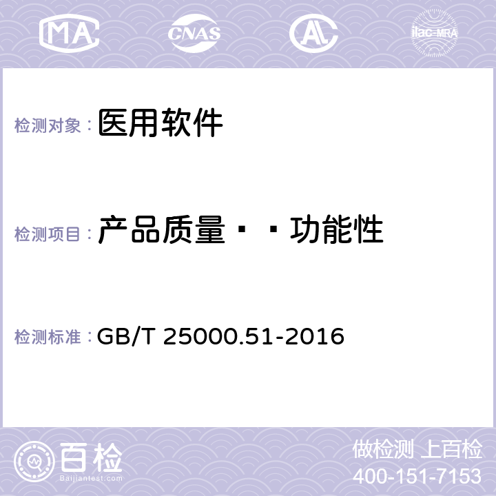 产品质量——功能性 系统与软件工程 系统与软件质量要求和评价（SQuaRE) 第51 部分：就绪可用软件产品（ RUSP）的质量要求和测试细则 GB/T 25000.51-2016 5.3.1