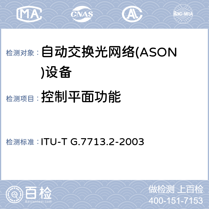 控制平面功能 分布式呼叫和连接管理－基于GMPLS RSVP-TE信令机制 ITU-T G.7713.2-2003 7，8，9