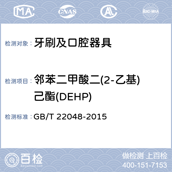 邻苯二甲酸二(2-乙基)己酯(DEHP) 玩具及儿童用品中特定邻苯二甲酸酯增塑剂的测定 GB/T 22048-2015