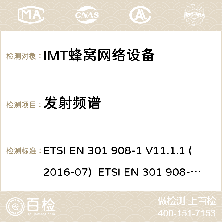 发射频谱 IMT蜂窝网络设备，根据2014/53/EU指令3.2条款协调的欧洲标准，第1部分，介绍和一般要求 ETSI EN 301 908-1 V11.1.1 (2016-07) ETSI EN 301 908-1 V13.1.1 (2019-11) 4.2