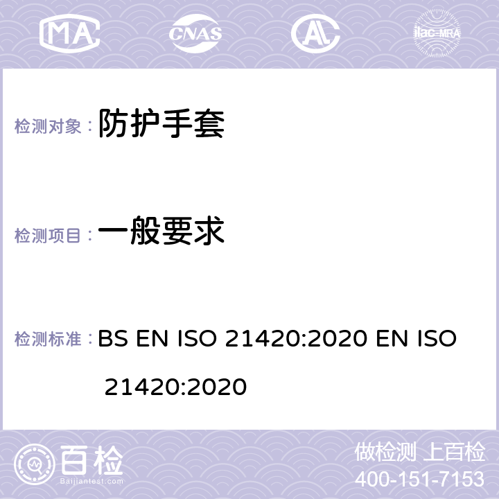 一般要求 ISO 21420-2020 防护手套 一般要求和试验方法